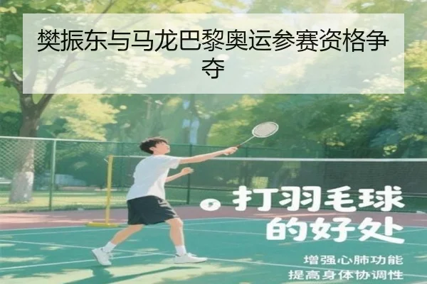 樊振东与马龙巴黎奥运参赛资格争夺